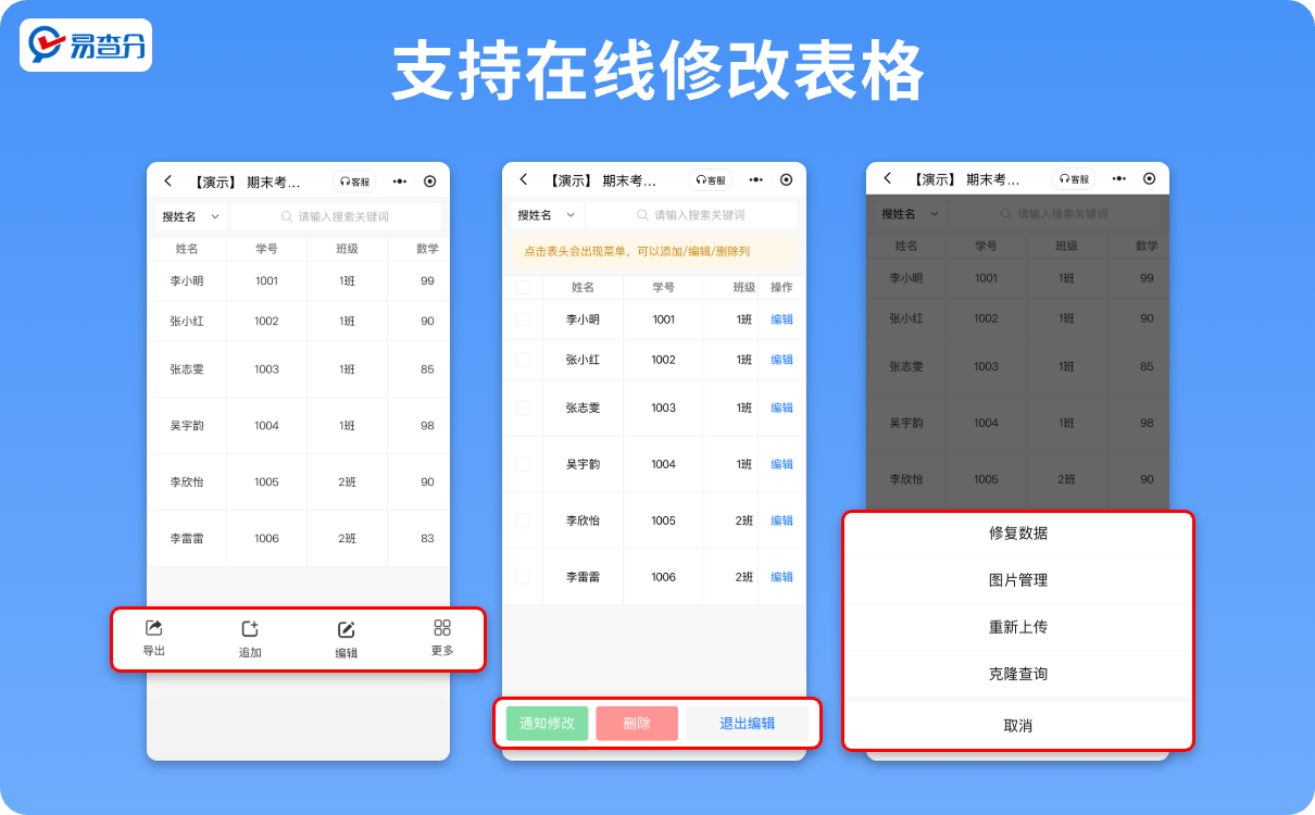 易查分在线修改表格